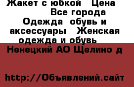 Жакет с юбкой › Цена ­ 3 000 - Все города Одежда, обувь и аксессуары » Женская одежда и обувь   . Ненецкий АО,Щелино д.